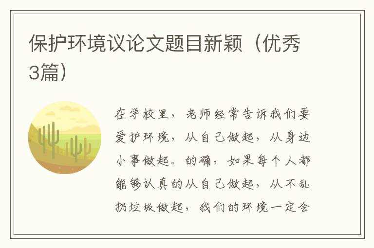 保护环境议论文题目新颖(优秀3篇)