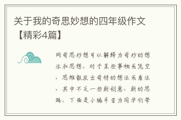 关于我的奇思妙想的四年级作文【精