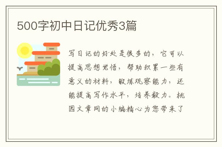500字初中日记优秀3篇