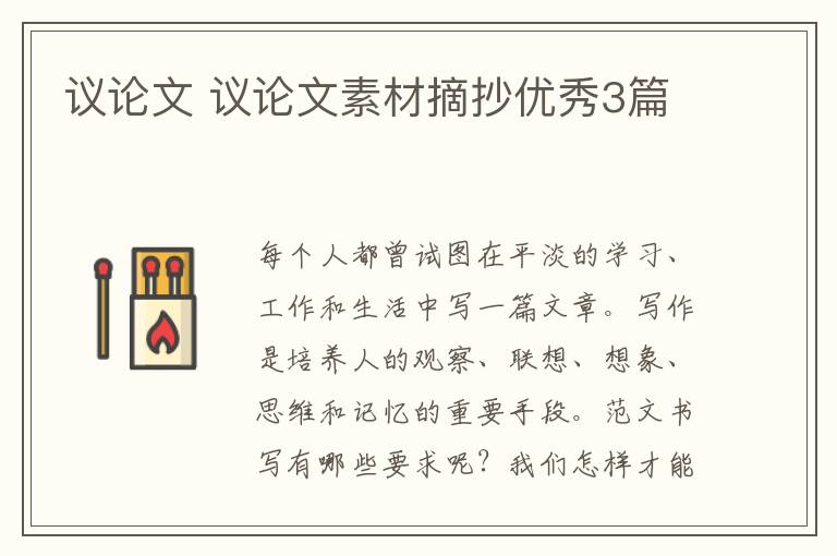 议论文 议论文素材摘抄优秀3篇