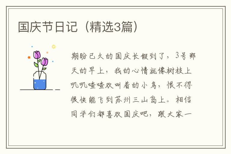 国庆节日记（精选3篇）