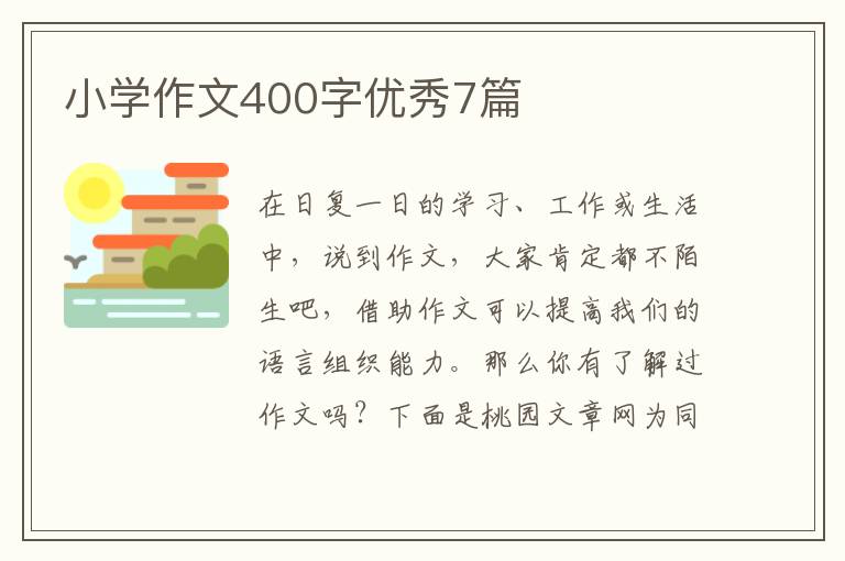 小学作文400字优秀7篇