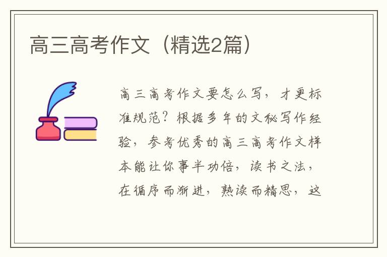 高三高考作文(精选2篇)