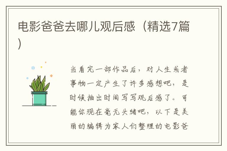 电影爸爸去哪儿观后感（精选7篇）