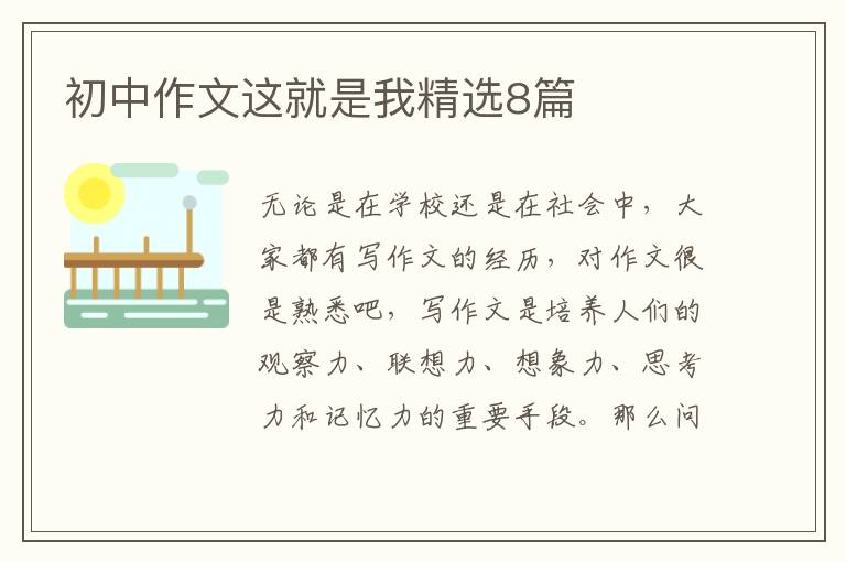 初中作文这就是我精选8篇
