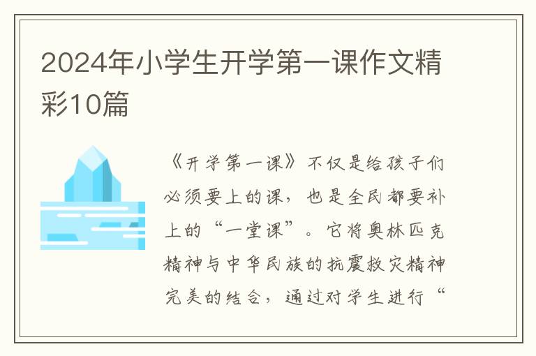 2024年小学生开学第一课作文精彩10