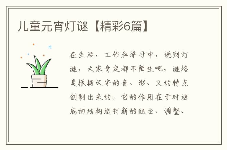 儿童元宵灯谜【精彩6篇】