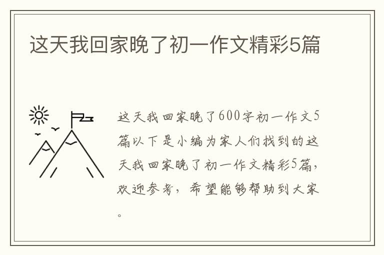 这天我回家晚了初一作文精彩5篇