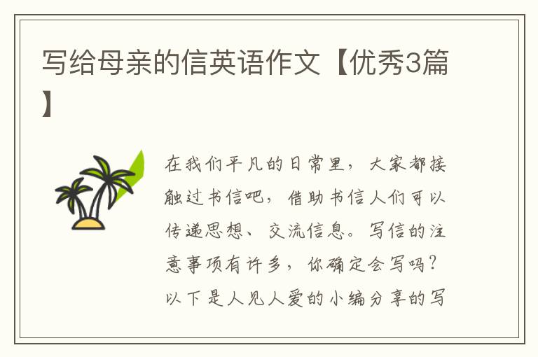写给母亲的信英语作文【优秀3篇】