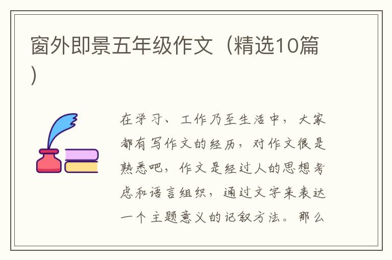 窗外即景五年级作文（精选10篇）