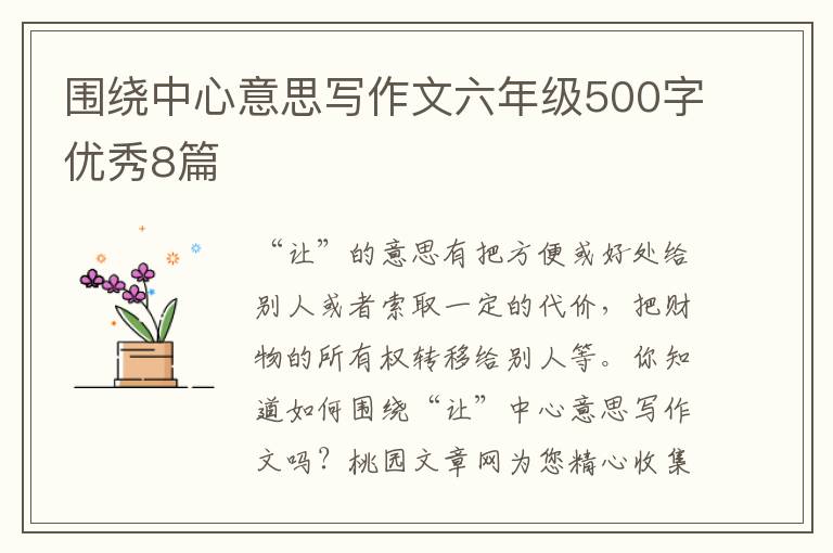 围绕中心意思写作文六年级500字优