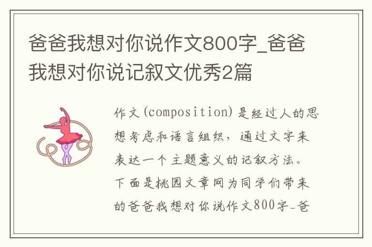 爸爸我想对你说作文800字_爸爸我想