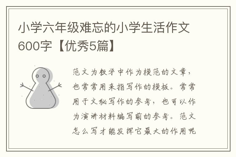 小学六年级难忘的小学生活作文600