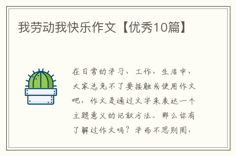 我劳动我快乐作文【优秀10篇】