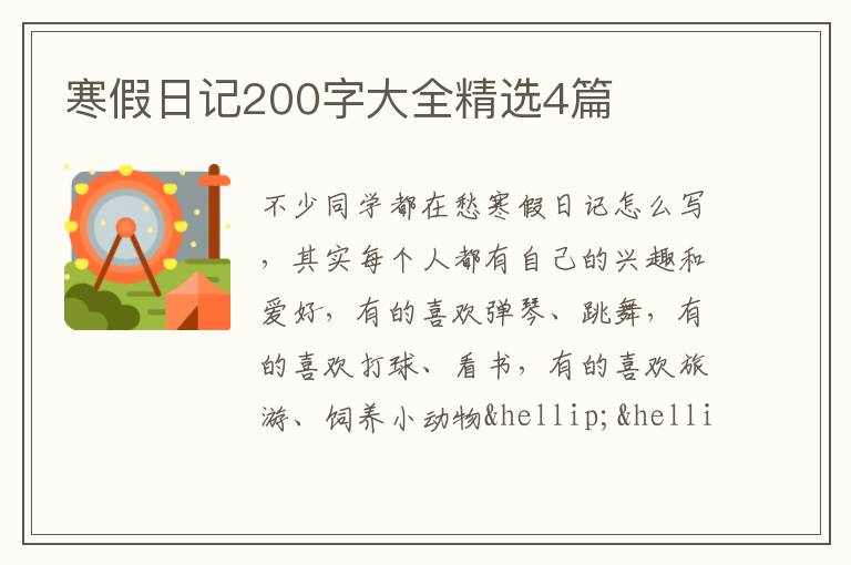 寒假日记200字大全精选4篇