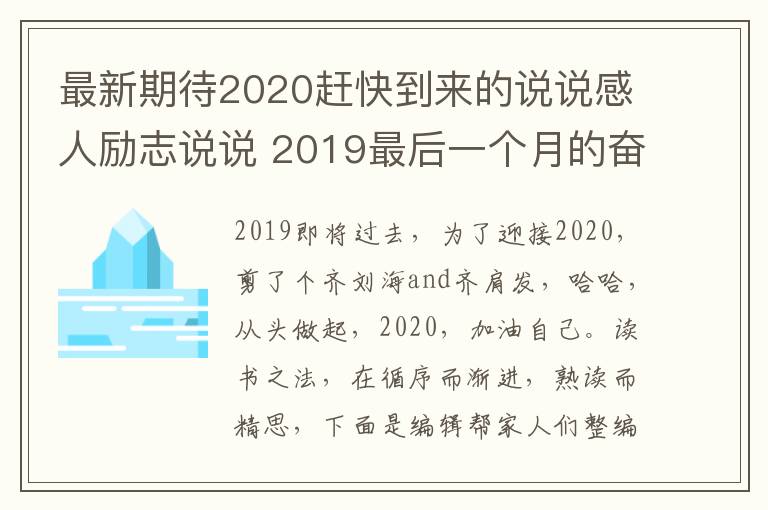 最新期待2020赶快到来的说说感人励志说说 2019最后一个月的奋【经典7篇】