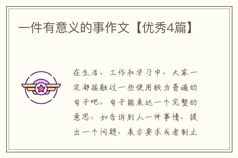 一件有意义的事作文【优秀4篇】
