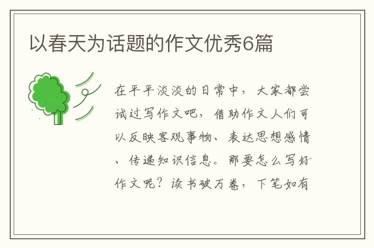 以春天为话题的作文优秀6篇