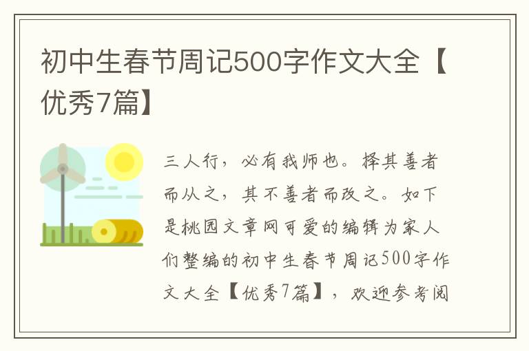 初中生春节周记500字作文大全【优秀7篇】