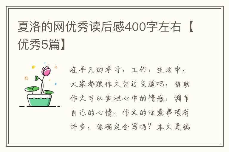 夏洛的网优秀读后感400字左右【优秀5篇】