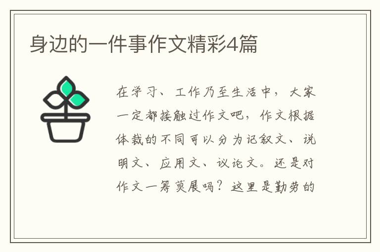 身边的一件事作文精彩4篇