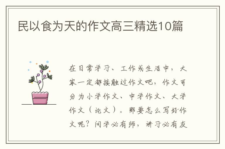 民以食为天的作文高三精选10篇