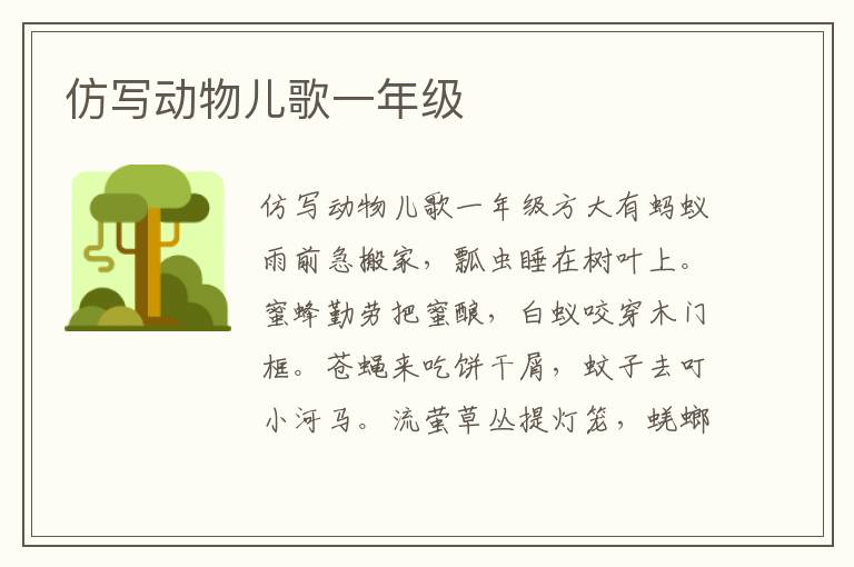 仿写动物儿歌一年级