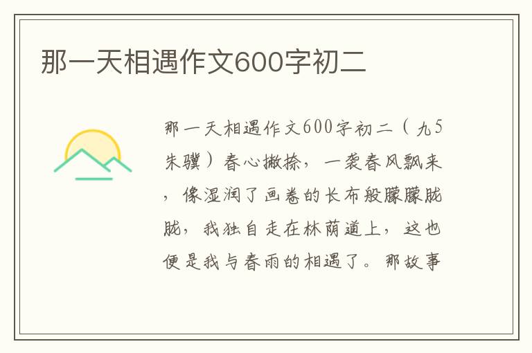 那一天相遇作文600字初二