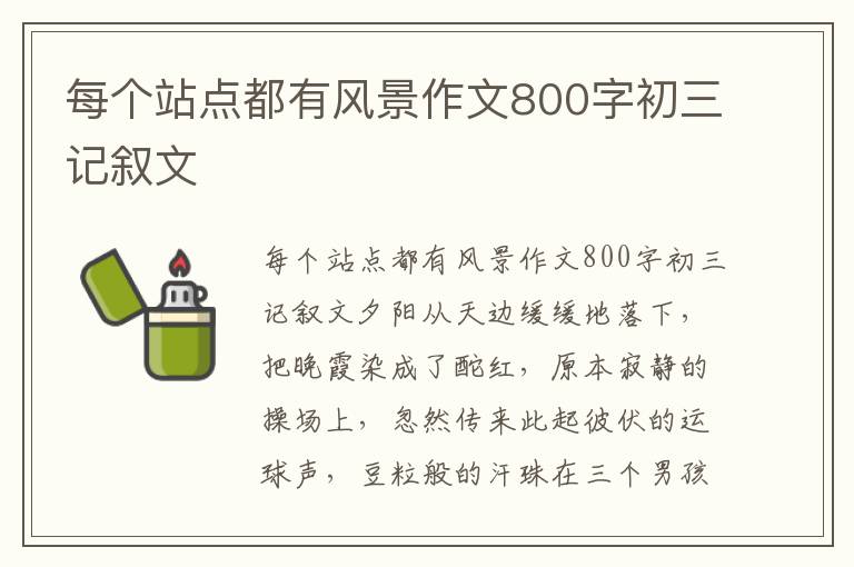 每个站点都有风景作文800字初三记