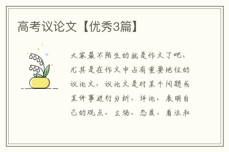 高考议论文【优秀3篇】