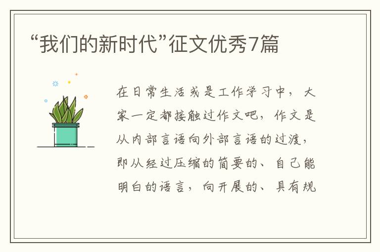 “我们的新时代”征文优秀7篇