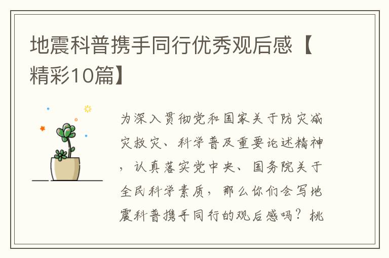 地震科普携手同行优秀观后感【精彩