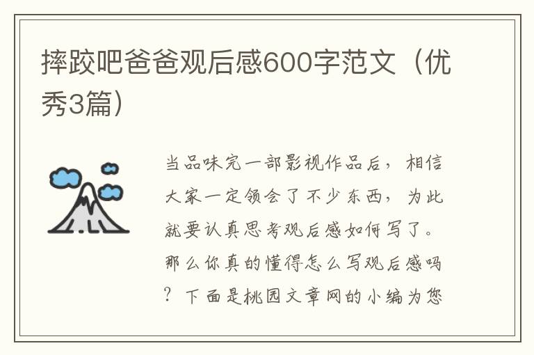 摔跤吧爸爸观后感600字范文(优秀3篇