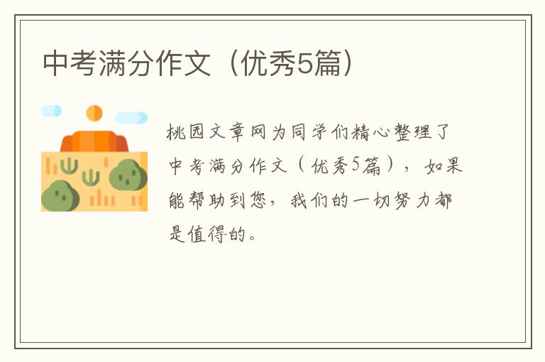 中考满分作文（优秀5篇）