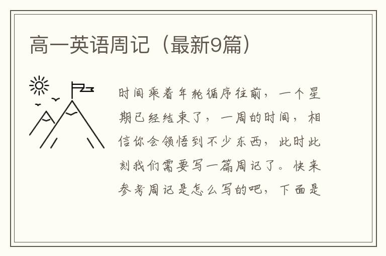 高一英语周记(最新9篇)