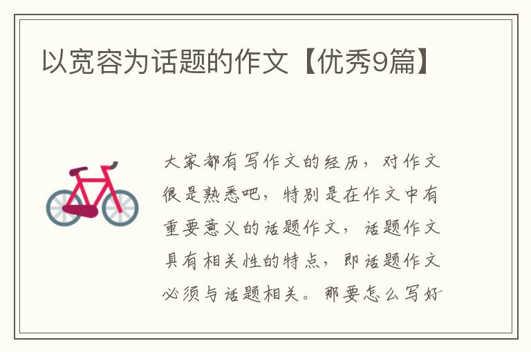 以宽容为话题的作文【优秀9篇】