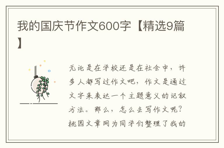 我的国庆节作文600字【精选9篇】