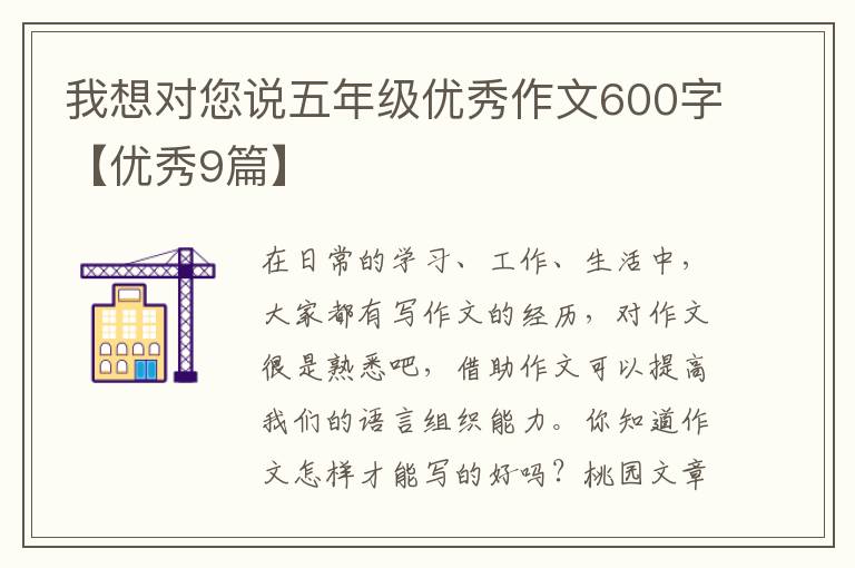 我想对您说五年级优秀作文600字【