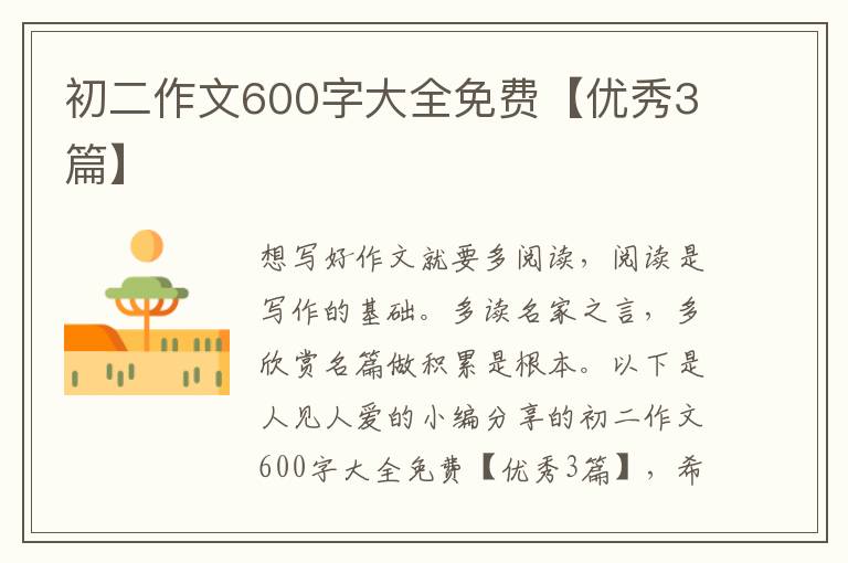 初二作文600字大全免费【优秀3篇】