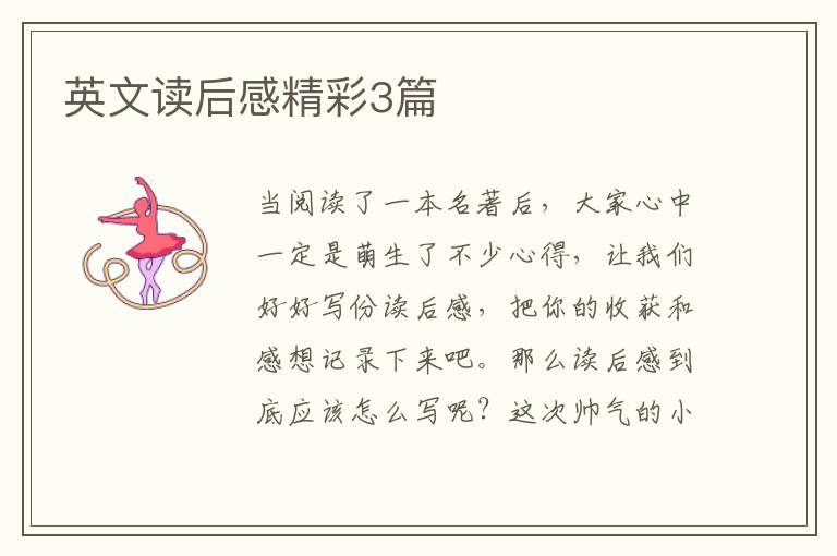 英文读后感精彩3篇