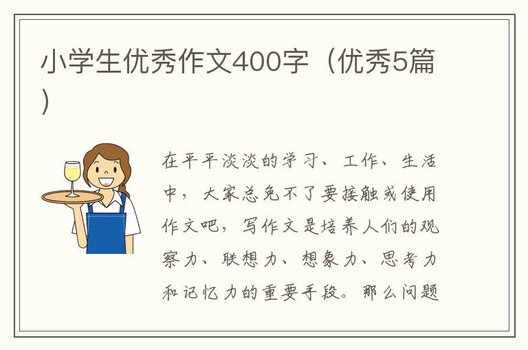 小学生优秀作文400字(优秀5篇)