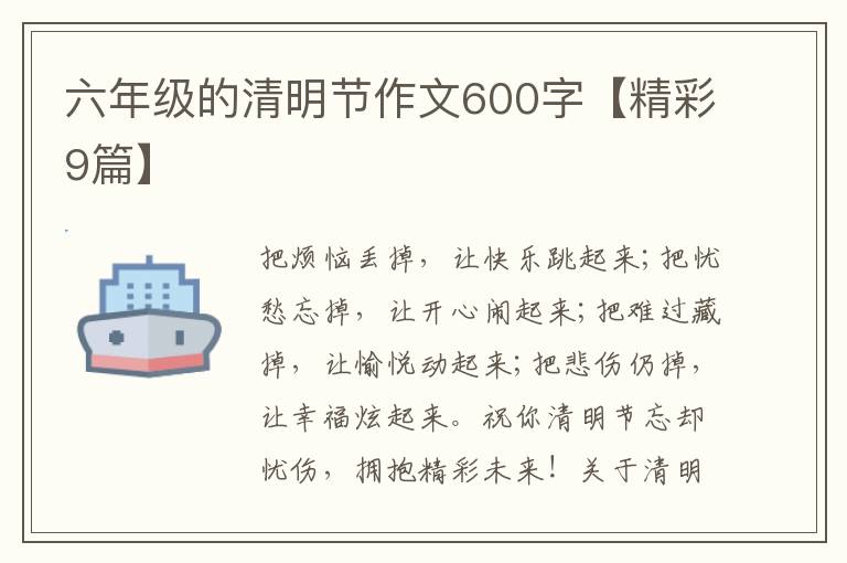 六年级的清明节作文600字【精彩9篇