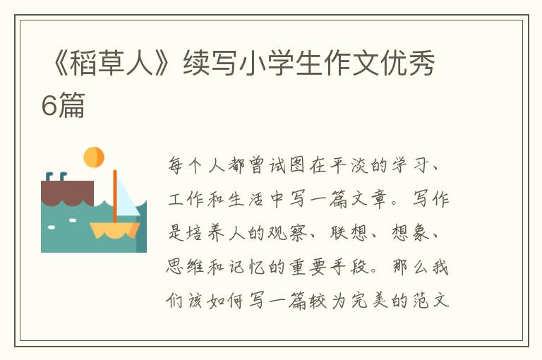 《稻草人》续写小学生作文优秀6篇