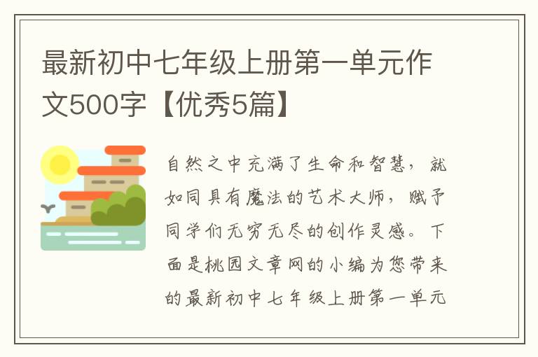 最新初中七年级上册第一单元作文50