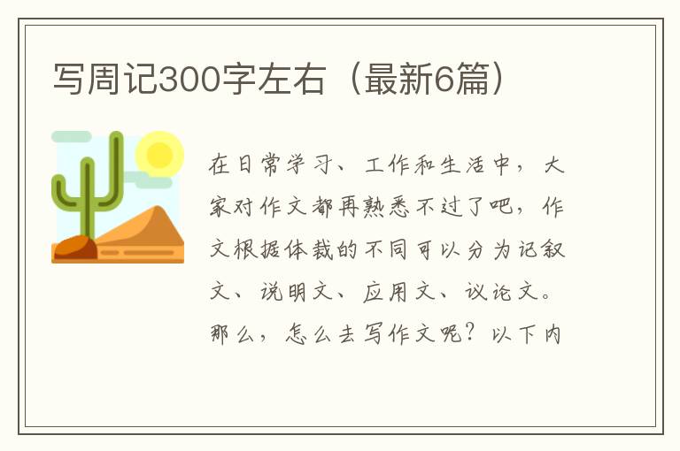 写周记300字左右(最新6篇)
