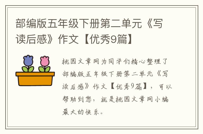 部编版五年级下册第二单元《写读后