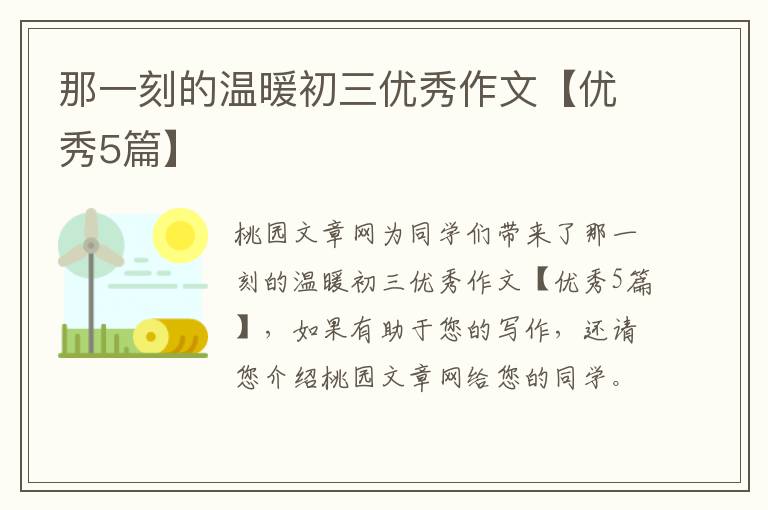那一刻的温暖初三优秀作文【优秀5