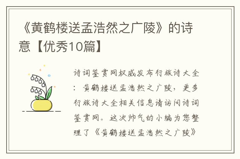 《黄鹤楼送孟浩然之广陵》的诗意【优秀10篇】