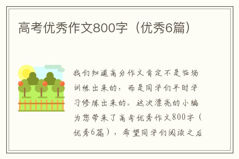 高考优秀作文800字(优秀6篇)