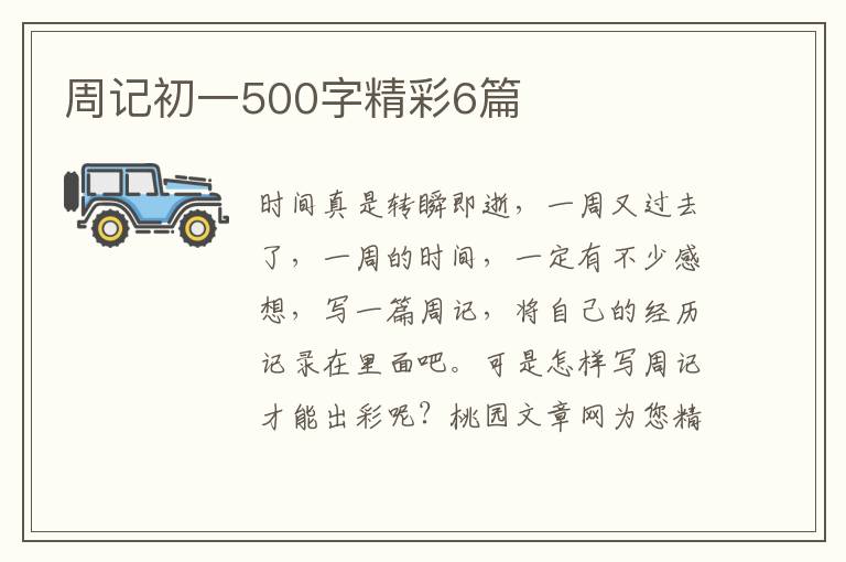 周记初一500字精彩6篇